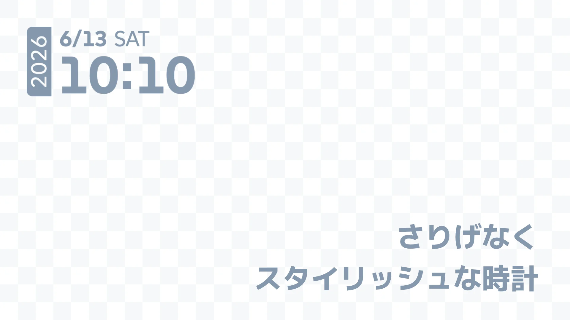 さりげなくスタイリッシュな時計