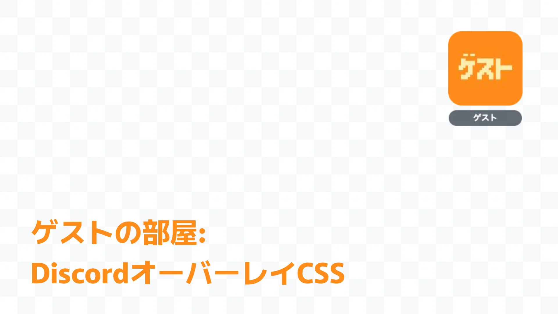 ゲストの部屋: DiscordオーバーレイCSS