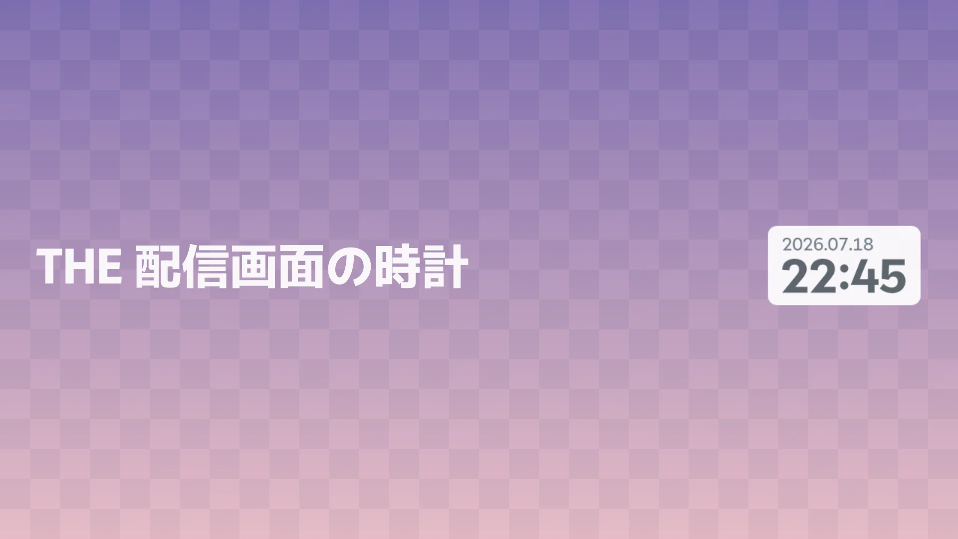 THE 配信画面の時計