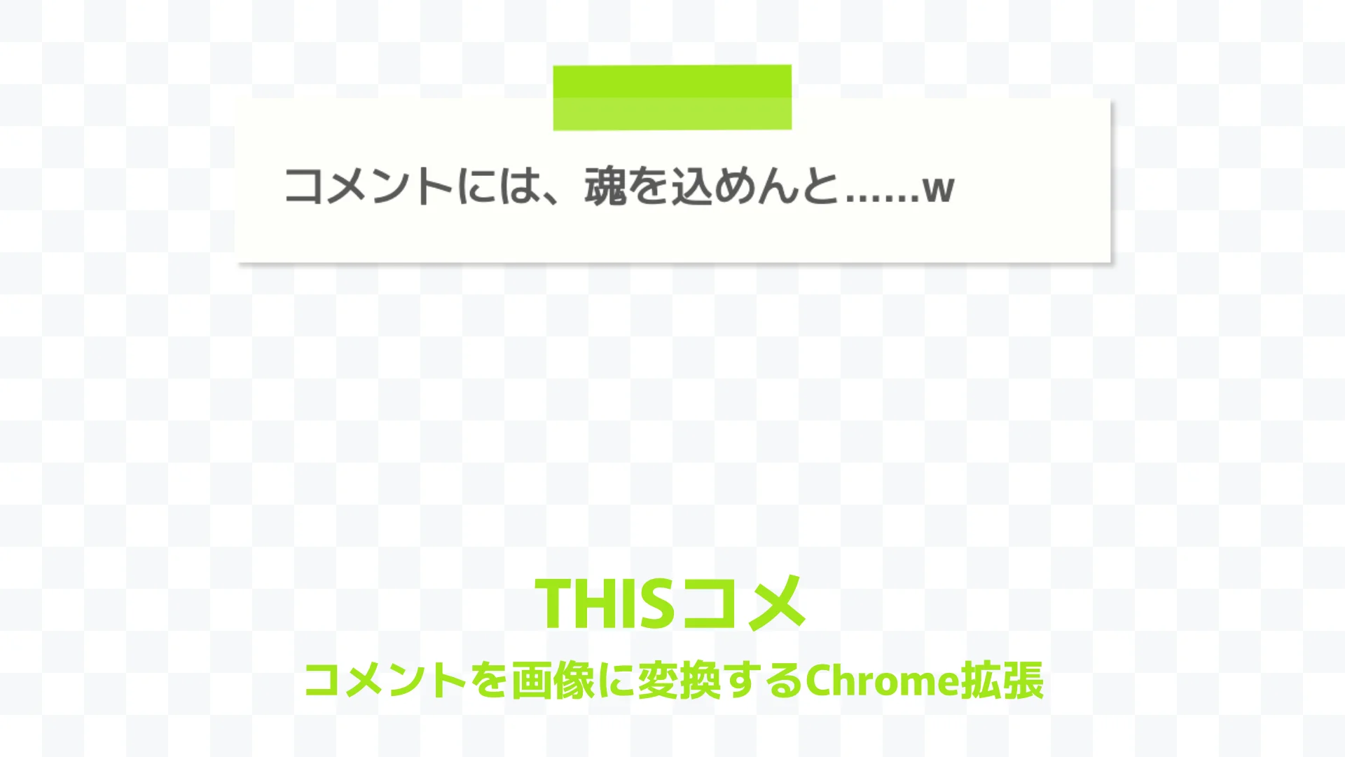 THISコメ - コメントを画像に変換するChrome拡張